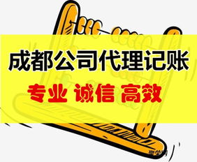 成都公司代理記賬所需資料及商務代理代辦服務指南
