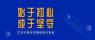 始于初心，成于堅守——匯豐行聯合代理經驗分享會