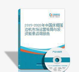 2015-2020年中國床褥圍邊機(jī)市場運營格局與投資前景咨詢